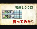 苦無１００匹狩ってみた♡【刀剣乱舞実況２３】