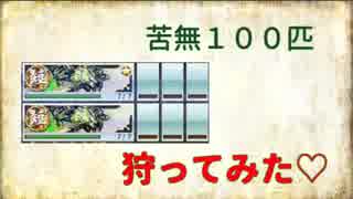 苦無１００匹狩ってみた♡【刀剣乱舞実況２３】