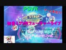 PSVR【ミク誕を祝いたい】初音ミクVRフューチャーライブ。ゲーム実況？！