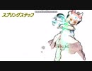 【エルソード】スプリングステップ解説
