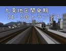 九条地区開発期　第24・5回トランジス！【A9V4】