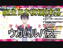 【剣持刀也】誕生日を祝福されるウカムルバス