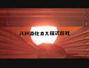 八戸液化ガス　会社紹介CM