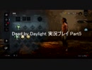 僭越ながら始めさせていただきます「Dead by Daylight」実況Part5