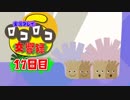 【実況】ロコロコ交響録 17日目【LocoRoco】