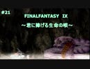 【実況】FINAL FANTASY IX  　君に捧げる生命の唄　part21