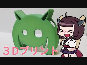 [３Dプリント]きりたん型ペン立て作ってみた[第四回ひじき祭]
