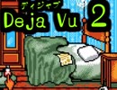 ディジャブ２できるようになったのでやってみるよ!!（6）