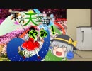 【ゆっくり実況】(弾幕が)後ろから来るぞ！気を付けろ！part4【東方天空璋】