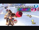 【マリオカート８DX】フレンド戦開始前に起きた戦い【ゴリラ無双】