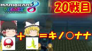 霊夢と魔理沙が対決！２人で遊ぶマリオカート8DX　パート20【ゆっくり実況】【マリオカート8DX】