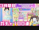 【◎3時間目×】プリパラガチャ100連（神引き!?）して、イメチェンするもん【プリパラオールアイドルパーフェクトステージ】