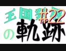【Minecraft】王国発展の軌跡 part22【配信アーカイブ】