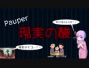 【結月ゆかりMTG】現実の酸（pauper）
