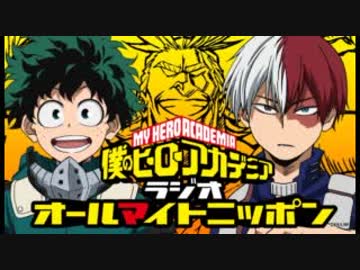 僕のヒーローアカデミア　ラジオ　オールマイトニッポン 第11回 2018年08月24日