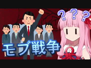 琴葉茜の闇ゲー#19 「モブ・ウォー」