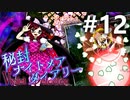 秘封ナイトメアダイアリー 初見実況 #12