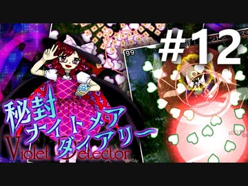 秘封ナイトメアダイアリー 初見実況 #12