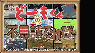 【TAS】どーもくんの不思議てれび part 1 / 2