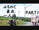 【バイクで】みちのく東北一人旅PART1【結月ゆかり車載】