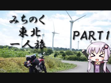【バイクで】みちのく東北一人旅PART1【結月ゆかり車載】