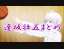 Maybe【逢坂壮五MAD】