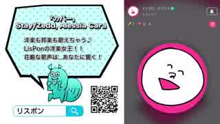 【LisPon Music】Stay/Zedd, Alessia Cara　CV : ピッテロ・ビアンコ