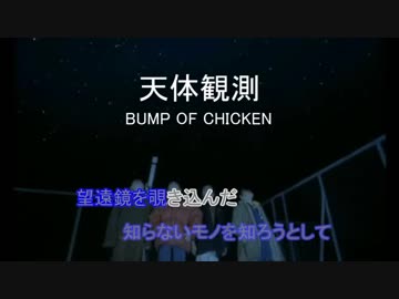【半生カラオケ】BUMP OF CHICKEN「天体観測」 ガイドメロあり