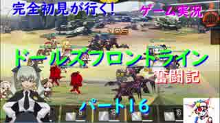 【完全初見が行く！】ゲーム実況。（ドルフラ）ドールズフロントライン奮闘記。パート１６．