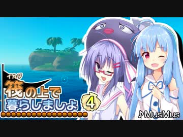 【RAFT】筏の上で暮らしましょ 04