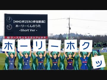 【MMD杯ZERO】ホーリーくんのうた 【初音ミト】