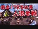 【人狼殺】借金175万あるのに人狼やってる場合じゃないだろ