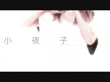 【歌ってみた】小夜子【ヒロ.zip】