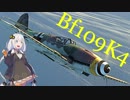 【VOICEROID実況】紲星あかりは空戦日誌を付け始めるそうです4