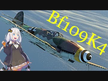 【VOICEROID実況】紲星あかりは空戦日誌を付け始めるそうです4