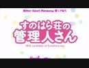 【歌ってみたおじさん】Bitter Sweet Harmony【中島愛】