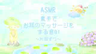 【ASMR】素手でお耳のマッサージをする音01(片耳ずつ)【No Talking】