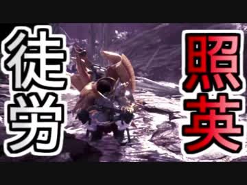 縛り照英とプロハン4人の無謀な魔獣退治MHW実況GC04
