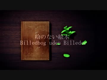 【MMD杯ZERO】東方MMD×吹奏楽 絵のない絵本 ~Billedbog uden Billeder~