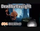 【Dead by Daylight #04】消えとるやんけ！