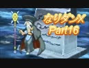 コスマスターを楽しみになりダンX実況プレイpart16