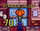頑張る社会人のための【STARDEW VALLEY】プレイ動画70回