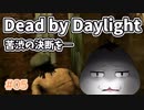 【Dead by Daylight #05】苦渋の決断を―