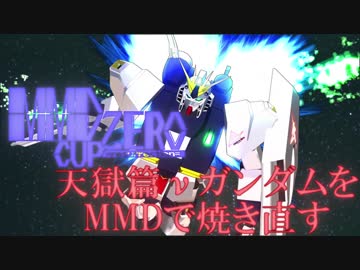【MMDスパロボ】天獄篇のνガンダムをMMDで焼き直した【MMD杯ZERO】