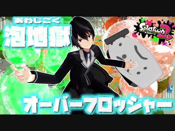 【スプラトゥーン2】新世界の神、オーバーフロッシャー【ウデマエＸ】