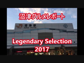 沼津グルメレポートLegendary Selection 2017
