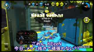 【スプラトゥーン2】ガチ部屋とKEeeNとアタシ#3(KEeeNのガチアサリ大修行スピンオフ、洗濯機のタクミ)