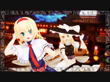 【歌ってみた】魔理沙とアリスでおどりゃんせ【東方MMD】