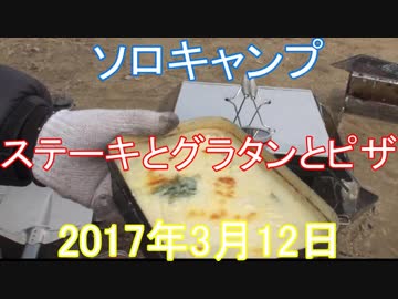 ソロキャンプ　ステーキとグラタンとピザ
