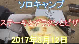 ソロキャンプ　ステーキとグラタンとピザ